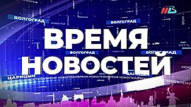 Информационная картина дня Волгограда 04.12.2019 • Время новостей на МТВ, выпуск от 4 декабря 2019